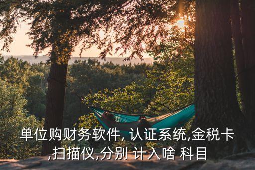 企业实名认证计入什么科目,企业微信实名认证需要什么