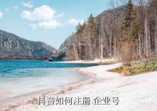 抖音如何注册 企业号