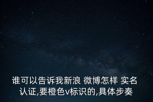 微博企业实名认证,微博实名认证在哪2022