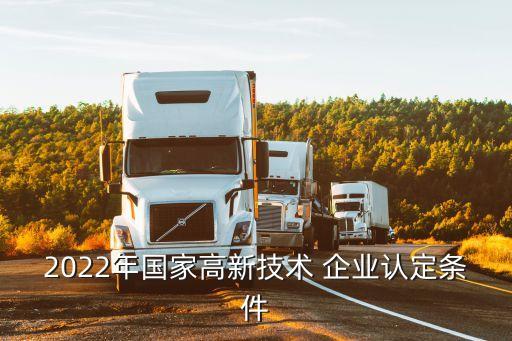 2022年国家高新技术 企业认定条件
