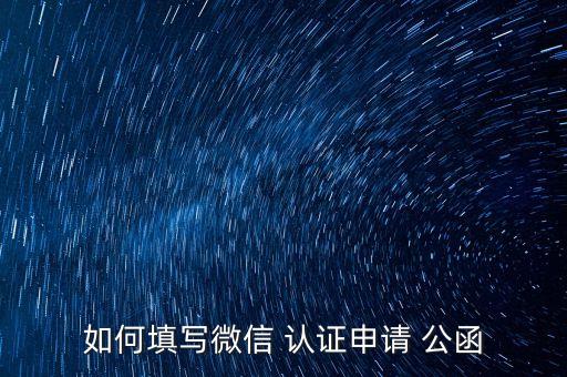 如何填写微信 认证申请 公函