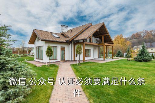 怎样认证企业公众账号,公众号账号名称和认证昵称