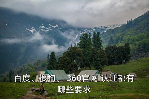 申请360企业安全认证,360安全认证的网站可靠吗