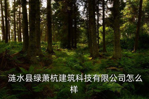  涟水县绿萧杭建筑科技有限公司怎么样