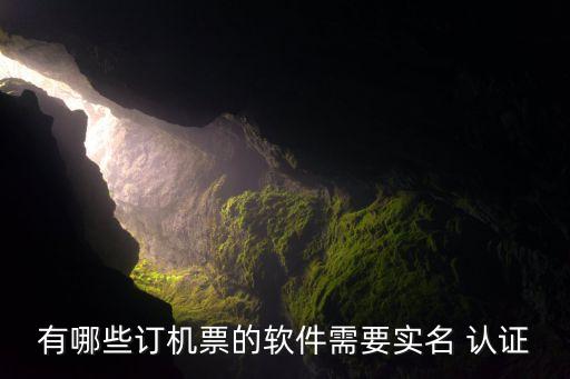 有哪些订机票的软件需要实名 认证