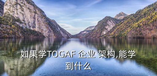 企业架构框架认证培训,主流企业架构框架有哪些