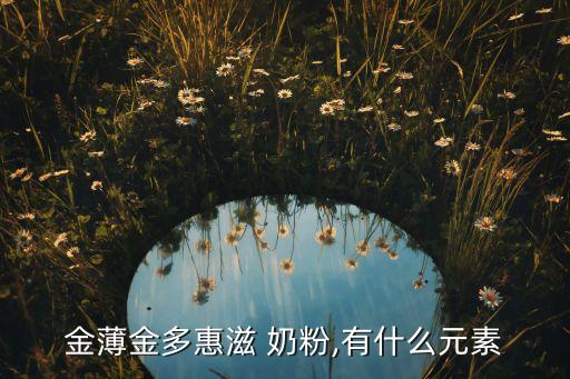 金薄金多惠滋 奶粉,有什么元素