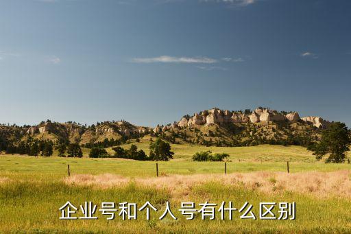  企业号和个人号有什么区别