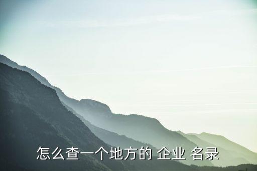 无锡认证企业名录查询,无锡化工企业名录