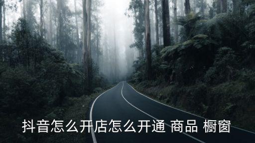 企业商品橱窗认证流程,商品橱窗个人认证了怎样更改