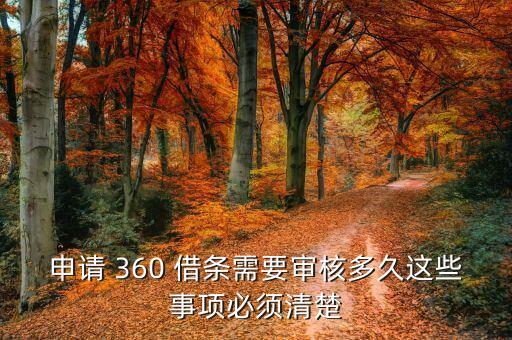 申请 360 借条需要审核多久这些事项必须清楚