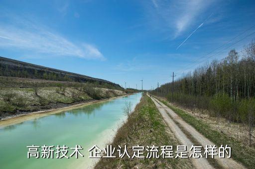  高新技术 企业认定流程是怎样的