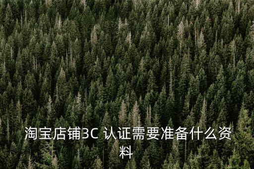 淘宝的企业认证跟3c认证,企业认证和3c认证有什么区别