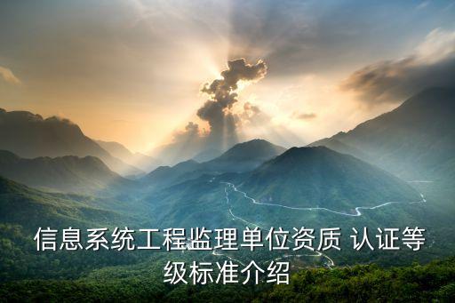  信息系统工程监理单位资质 认证等级标准介绍