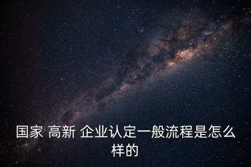 国家 高新 企业认定一般流程是怎么样的