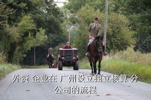 企业 认证 广州分公司,认证企业管理员授权委托书