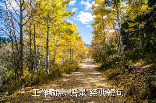 工作励志 语录 经典短句
