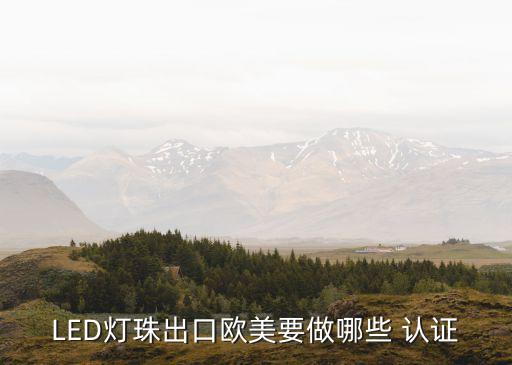led灯ce认证企业,亚马逊led灯做什么认证