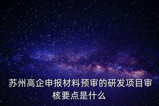 苏州高新企业认证服务,苏州高新技术企业认定过了