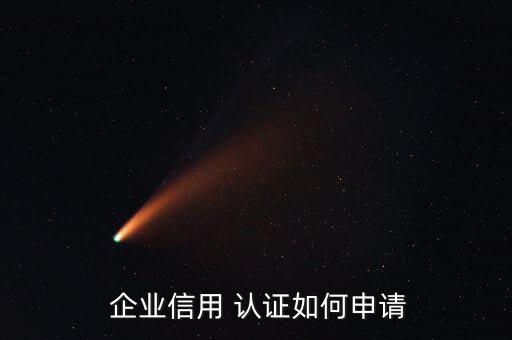  企业信用 认证如何申请