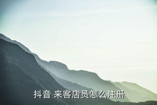 抖音 来客店员怎么注册