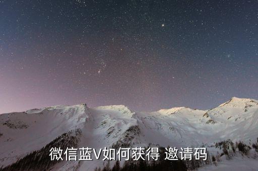 微信蓝V如何获得 邀请码