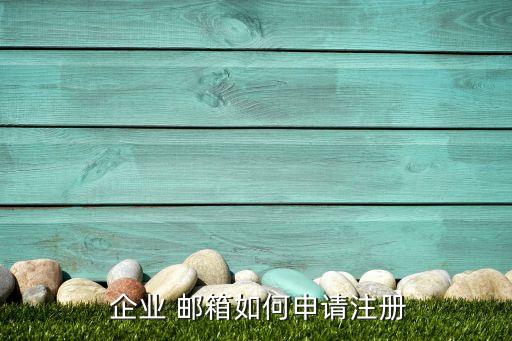 怎么认证企业邮箱帐号,boss企业邮箱认证