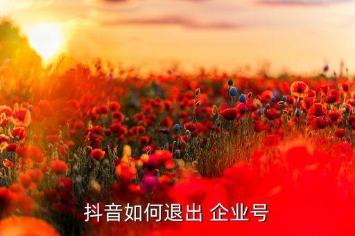 抖音如何退出 企业号