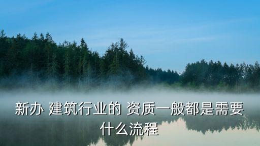 建筑企业资质认证的工作,建筑资质认证代办公司