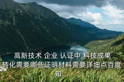 台江高新企业认证,高新企业认证需要哪些材料