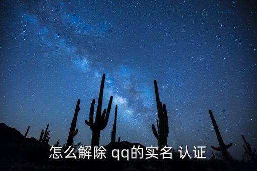 怎么解除 qq的实名 认证