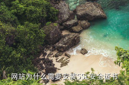 网站为什么需要安装SSL安全证书