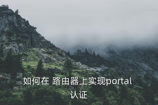 如何在 路由器上实现portal 认证