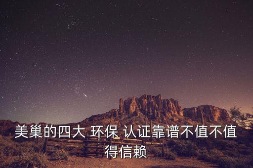 美巢的四大 环保 认证靠谱不值不值得信赖