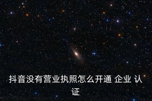 蓝v企业认证审核要多久,企业认证审核不通过费用不退