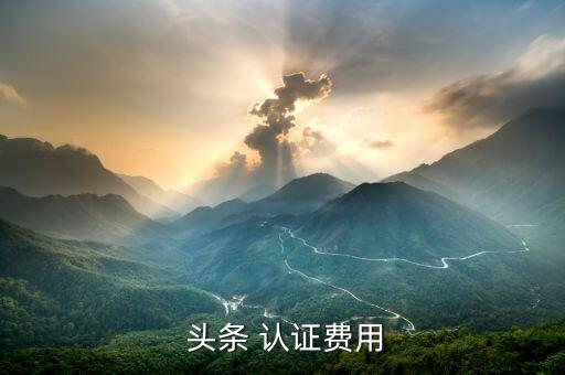 头条企业号个人认证,今日头条企业号对企业有什么好处?