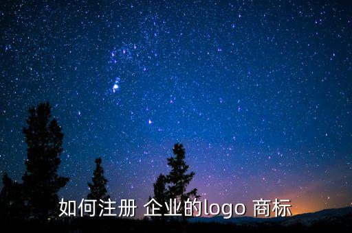 如何注册 企业的logo 商标
