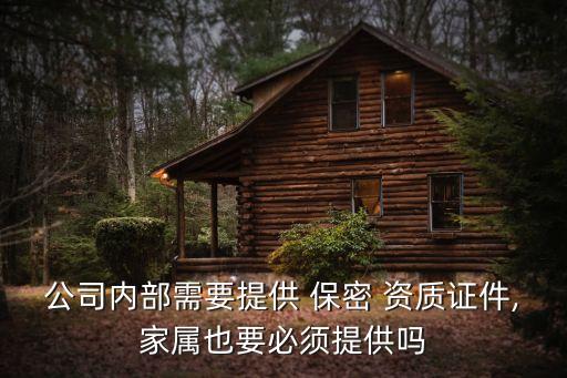 公司内部需要提供 保密 资质证件,家属也要必须提供吗