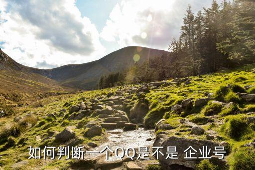 如何判断一个QQ是不是 企业号