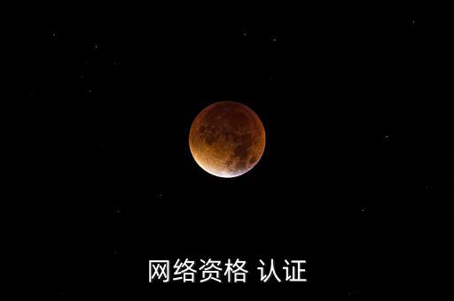 网络资格 认证