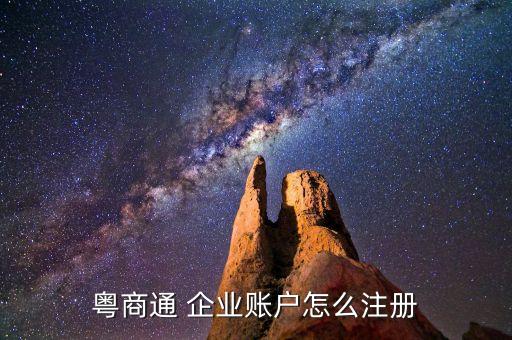 粤商通 企业账户怎么注册