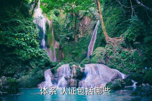 体系 认证包括哪些
