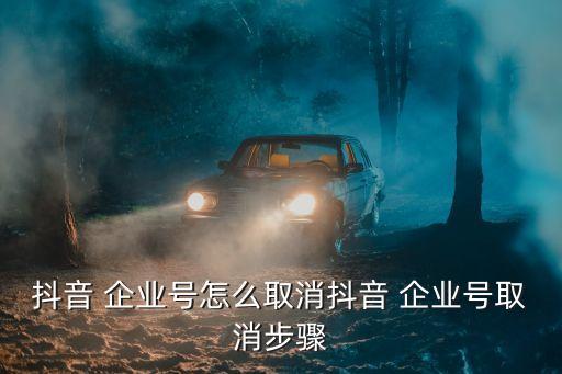 去掉企业认证,抖音企业认证流程如何?