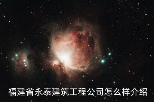  福建省永泰建筑工程公司怎么样介绍