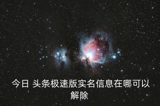  今日 头条极速版实名信息在哪可以解除