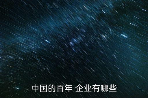 中国的百年 企业有哪些