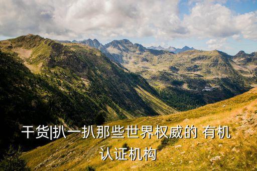 干货|扒一扒那些世界权威的 有机 认证机构
