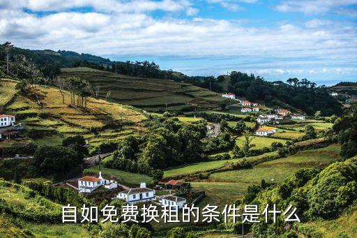  自如免费换租的条件是什么