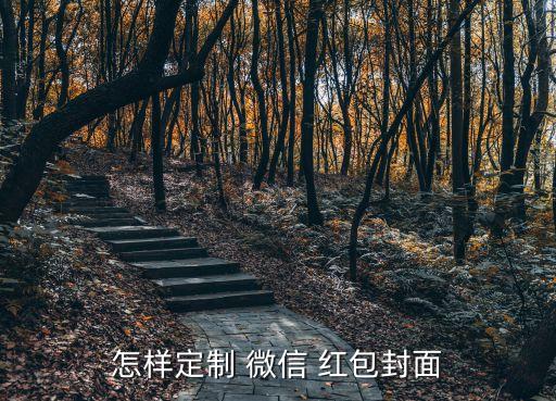 怎样定制 微信 红包封面