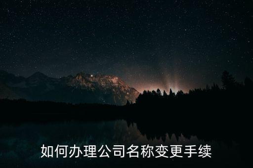 企业认证改网站名字流程,手机号被认证企业名字怎么办